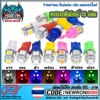 หลอดไฟหรี่หลอด LED T-10 (ราคาคู่ละ 15.- บาท)