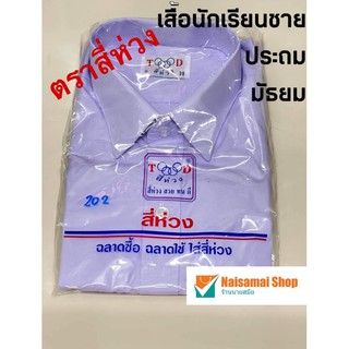 เสื้อนักเรียนชาย ประถม มัธยม ตราสี่ห่วง มีบริการปักเสื้อ