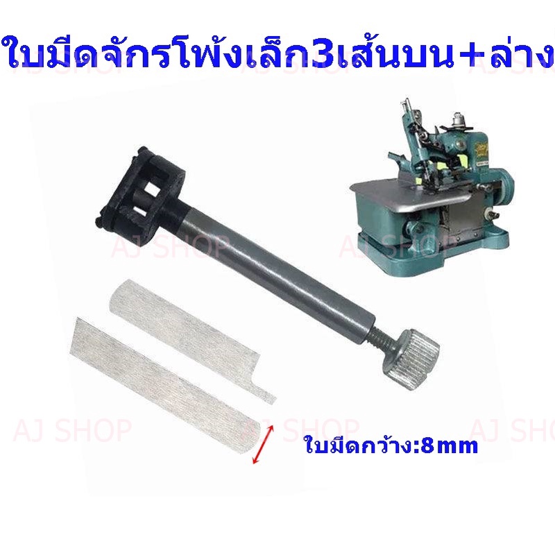 ใบมีดตัวจับใบมีด สำหรับจักรโพ้งเล็ก 3 เส้น – โปรปัง