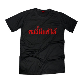 เสื้อยืดสกรีนคำพูด #คนนี้มีแต่ให้