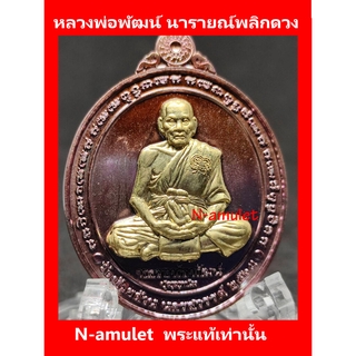 หลวงพ่อพัฒน์ รุ่นนารายณ์พลิกดวง