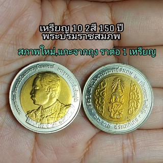 เหรียญที่ระลึก10 2สี วาระเฉลิมพระเกียรติครบ150 ปี พระบรมราชสภพ พระบาทสมเด็จพระจุลจอมเกล้าเจ้าอยู่ห้ว  สภาพใหม่ราคา