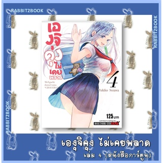 เองุจิคุง ไม่เคยพลาด  [หนังสือการ์ตูน]