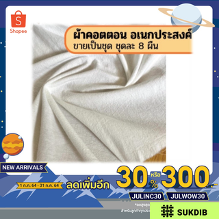 ผ้าอเนกประสงค์ ผ้าดิบฟอก ผ้าดิบ คอตตอน100%  สีขาว เนื้อบาง พริ้ว ซึมน้ำได้ดี ขายเป็นชุด ชุดละ 8ผืน