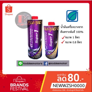 📌น้ำมันเครื่องมอเตอร์ไซค์สังเคราะห์แท้ 100% BPC SUPER1