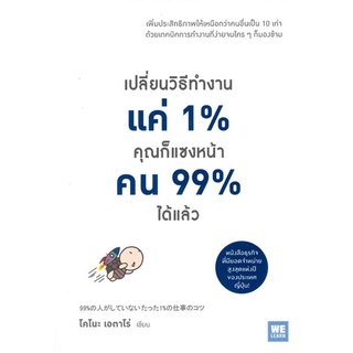 หนังสือ   เปลี่ยนวิธีทำงานแค่ 1% คุณก็แซงหน้าคน 99% ได้แล้ว