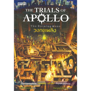 (แถมปก)  The Trials of Apollo #3 วงกตเพลิง *The Burning Maze / Rick Riordan / หนังสือใหม่