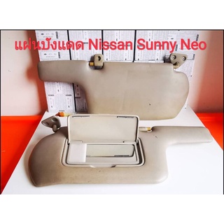 แผ่นบังแดด nissan sunny neo พร้อมไฟส่องหน้าด้านขวา (ของแท้มือสองญี่ปุ่น)