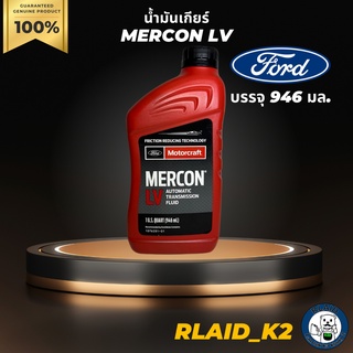 น้ำมันเกียร์อัตโนมัติ FORD MERCON LV ATF บรรจุ 946 มล.