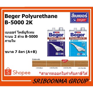 Beger Polyurethane  B-5000 2K | เบเยอร์ โพลียูรีเทน ระบบ 2 ส่วน B-5000 ภายใน | ขนาด 7 ลิตร (A+B)