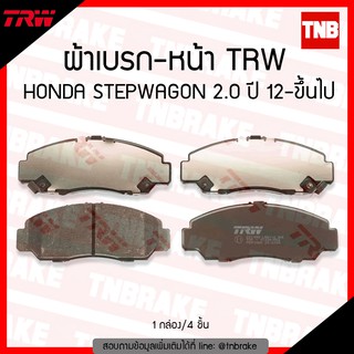 TRW ผ้าเบรค หน้า HONDA STEPWAGON 2.0 ปี 2012-ขึ้นไป