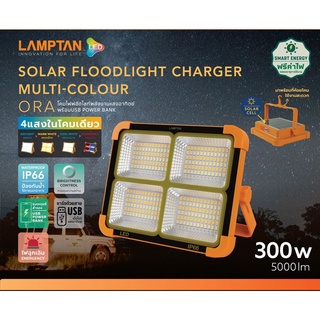 โคมไฟฟลัดไลท์ Solar FloodLight Charger Muti-Colour รุ่นORA 300w พร้อม USB PowerBank Lamptan