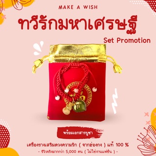 (พร้อมเอกสารบูชา) Set Promotion ทวีรักมหาเศรษฐี เสริมโชคลาภด้านความรักเน้นๆ และโชคลาภด้านการเงินเน้นๆ ค้าขาย หรืออื่นๆ