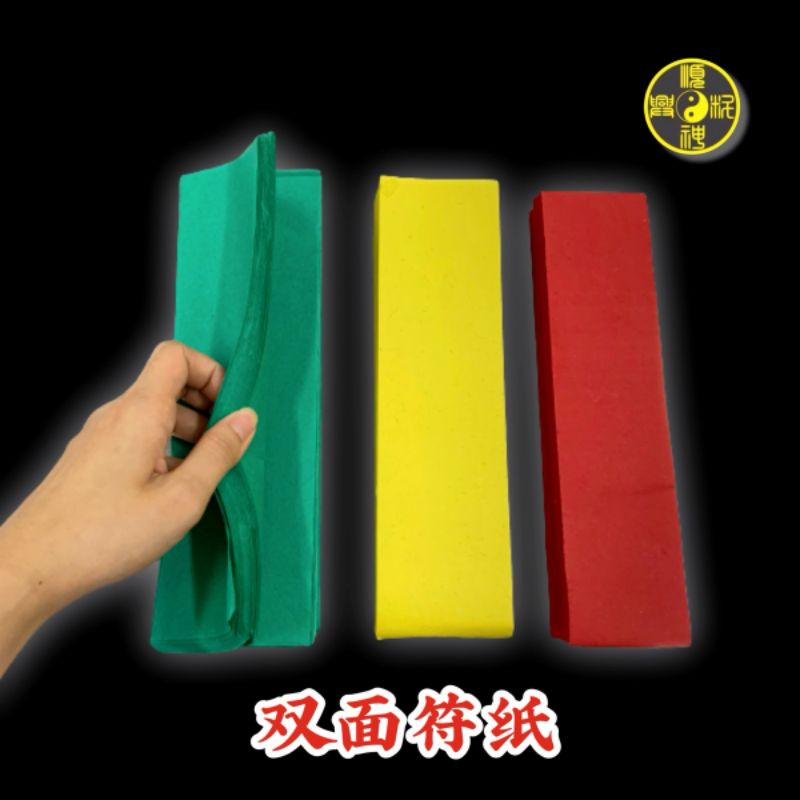 *** ซุนซิง ** กระดาษยันต์สองหน้าแฮนด์เมด (สีเหลือง/แดง/ยาน) - รูปที่ 2