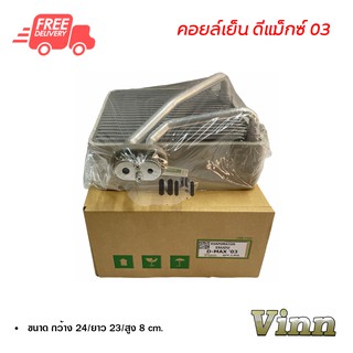 คอยล์เย็น อีซูซุ ดีแม็กซ์ 03 VINN คอยล์เย็นแอร์รถยนต์ คอยเย็น ตู้แอร์ Evaporator Isuzu D-Max 03