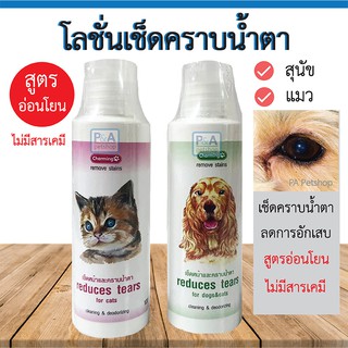 (พร้อมส่ง) โลชั่นเช็ดคราบน้ำตาสุนัข&amp;แมว Charming / สูตรอ่อนโยน / ขนาด120ml