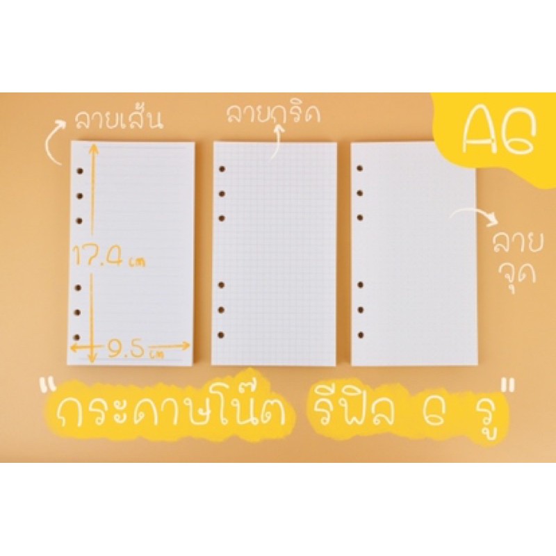 กระดาษรีฟิล ไดอารี่A5/A6 เจาะ 6 รู 50 แผ่น กระดาษถนอมสายตา มี3ลาย ลายตาราง(ลายกริด) ลายจุด
