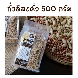 ถั่วลิสงคั่ว 500g ถั่วลิสงพันธุ์ไทยแท้ ถั่วใหม่ ถั่วสะอาด ถั่วปลอดภัย จากบ้านถั่วลิสงจังหวัดน่าน