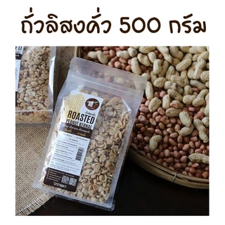 ถั่วลิสงคั่ว 500g ถั่วลิสงพันธุ์ไทยแท้ ใหม่ สะอาด ปลอดภัย จากบ้านถั่วลิสงจังหวัดน่าน