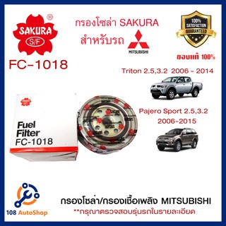 กรองน้ำมันเชื้อเพลิง/กรองโซล่า SAKURA รถ Mitsubish รหัสสินค้า  F-1018 ดูรุ่นรถในรายละเอียด