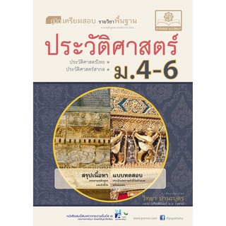 คู่มือเตรียมสอบสังคม ประวัติศาสตร์ ม.4-6 โดย พ.ศ.พัฒนา