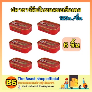 The Beast Shop_(6x125g) SUMACO ซูมาโก ปลาซาร์ดีนในซอสมะเขือเทศ ปลากระป๋อง อาหารแห้ง อาหารราคาถูก ของกิน กับข้าว can fish