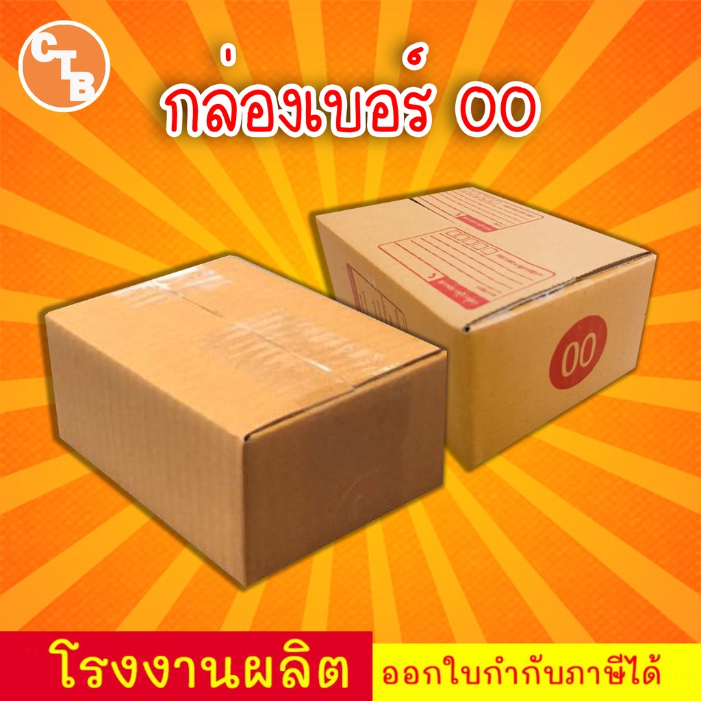 กล่องไปรษณีย์ กล่อง 00 กล่องพัสดุ เบอร์ 00 (สินค้ามีพร้อมส่ง!)