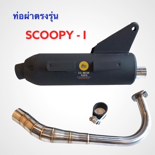 ท่อผ่าตรงรุ่น SCOOPY - i ปลายท่อเปิดได้ มีน๊อต 3 รู สินค้าคุณภาพดี มี ม.อ.ก.