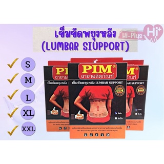 PIM เข็มขัดพยุงหลัง (LUMBAR  SUPPORT) บรรจุ1ชิ้น/กล่อง