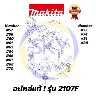 🔥อะไหล่แท้🔥  2107F MAKITA  มากีต้า  เลื่อยสายพานตัดโลหะ  แท้ 100%