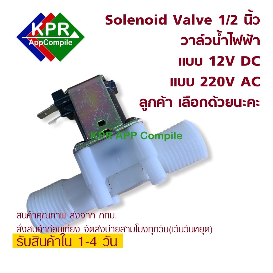 Solenoid Valve Dc12V AC 220V N/C Normally Closed Water G1/2-Inch Plastic สำหรับงานควบคุมน้ำ หรือระบบอัตโนมัติ