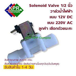 Solenoid Valve Dc12V AC 220V N/C Normally Closed Water G1/2-Inch Plastic สำหรับงานควบคุมน้ำ หรือระบบอัตโนมัติ