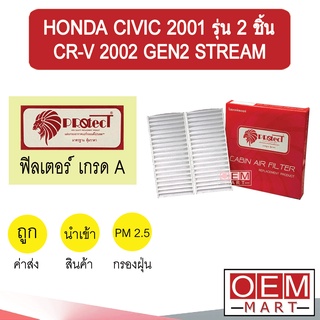 กรองแอร์ ฟิลเตอร์ เกรด A ซีวิค 2001 ไดเมนชั่น ซีอาร์วี 2002 สตรีม รุ่น 2 ชิ้น แอร์รถยนต์ CIVIC CR-V GEN2 STREAM F018 221