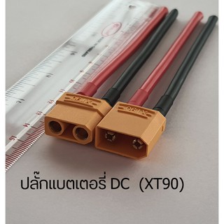 plug XT90 ปลั๊กแบตเตอรี่ DC ตัวผู้ตัวเมีย 2pcs สายไฟซิลิโคนทองแดงแท้ เบอร์6 (เส้นใหญ่) (ส่งจากไทย)