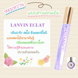 น้ำหอม ลองแวง อิแคลช LANVIN ECLAT หอมกลิ่นติดทนนาน by littlebug perfume