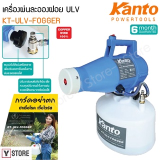 เครื่องพ่นละอองฝอย ULV Kanto รุ่น KT-ULV-FOGGER (Disinfecfant Sprayer &amp; ULV Fogging Machine)