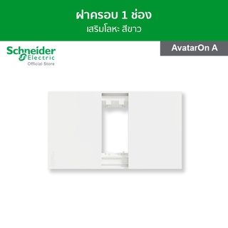 Schneider ฝาครอบ ขนาด 1 ช่อง สีขาว รหัส M3T01_WE รุ่น AvatarOn A