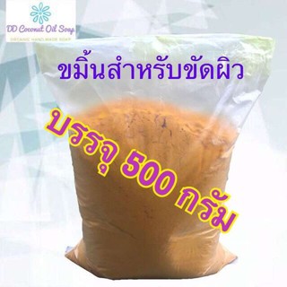 ขมิ้นสำหรับขัดผิวบรรจุ 500 กรัม