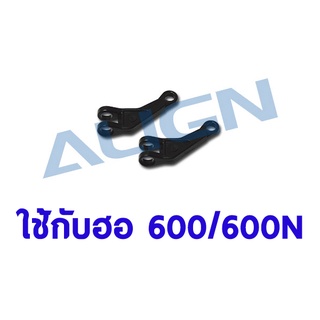 อะไหล่ฮอ 600/600N Radius Arm/New H60165 อุปกรณ์เฮลิคอปเตอร์ Rc