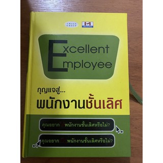 Excellent Employee กุญแจสู่.. พนักงานชั้นเลิศ (ปกแข็งมือหนึ่ง)