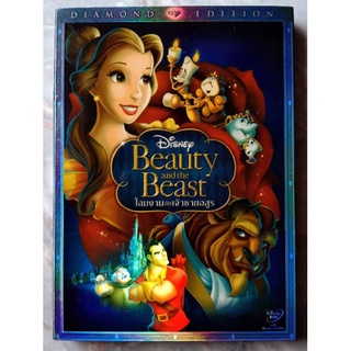 📀 DVD BEAUTY AND THE BEAST : โฉมงามกับเจ้าชายอสูร