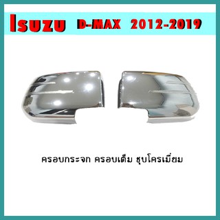 ครอบกระจก D-max 2012-2019 ชุบโครเมี่ยม ครอบเต็ม