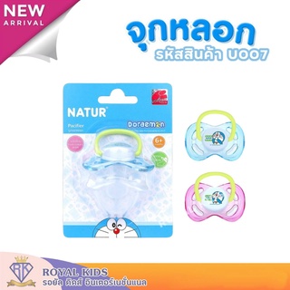 U007 Natur(เนเจอร์)จุกนมหลอกเด็กทารก(หัวแบน)จุกนมหลอกซิลิโคน จุกนมหลอก จุกดูด สำหรับเด็ก 6+