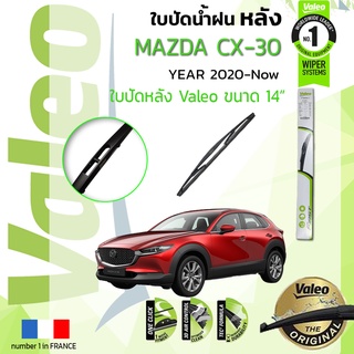 🔥🔥 ใบปัดน้ำฝน "หลัง" VALEO FIRSTสำหรับรถ MAZDA CX30, CX-30 ขนาด 14” ปี 2020-2021