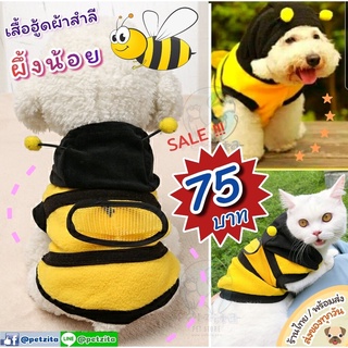 🇹🇭พร้อมส่ง 🐝🐝🐝 BEE น้องผึ้งน้อย 💕🐝🐝🐝 ~ เสื้อฮู้ดแฟนซีผ้าสำลีนิ่ม FOR PET สุนัข แมว