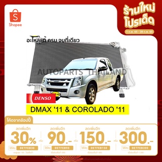 แผงคอยล์ร้อน DENSO COOL GEAR  ISUZU DMAX 11 /CHEVROLET COROLADO 11 #DA4477701230 (1ชิ้น)