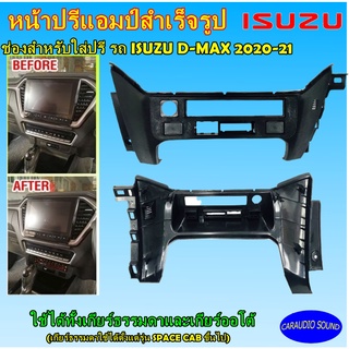 หน้าปรีแอมป์ ช่องใส่ปรีแอมป์สำเร็จรูปสำหรับ ISUZU D-MAX 2020 ใช้ได้ทั้งรุ่นเกียร์ธรรมดาและเกียร์ออโต้ .