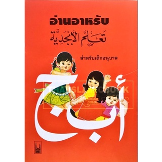 อ่านอาหรับ สำหรับเด็กอนุบาล (ปกส้ม : ส.)(ปกอ่อน, เนื้อในกระดาษปอนด์สีขาว, พิมพ์ 4 สีทั้งเล่ม, 16 หน้า)