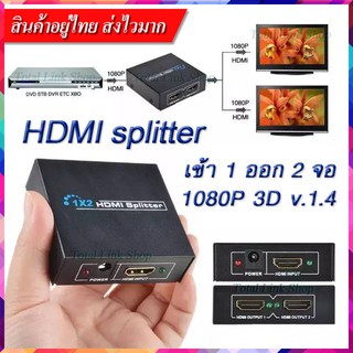 HDMI Splitter คัดลอก/เพิ่มระยะ สัญญาณ HDMI ทำให้ส่งสัญญาณได้ 2 ช่อง .เพิ่มระยะสัญญาณ รองรับภาพแบบ 3D ใช้สาย HDMI ver1.4+