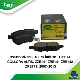 ผ้าเบรกหลังรถยนต์ LPR ใช้กับรถ TOYOTA COLLORA ALTIS, ZZE141 ZRE141 ZRE142 ZRE171 ปี 2007-2013